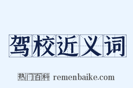 驾校近义词是什么意思的图片